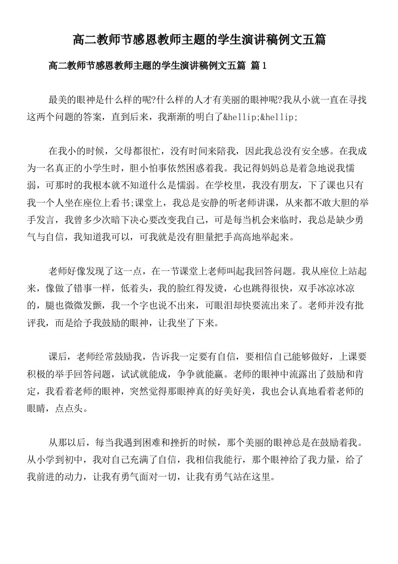 高二教师节感恩教师主题的学生演讲稿例文五篇