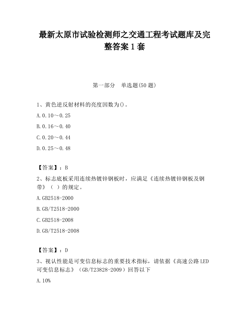 最新太原市试验检测师之交通工程考试题库及完整答案1套