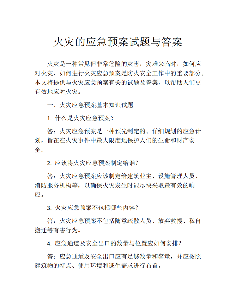 火灾的应急预案试题与答案