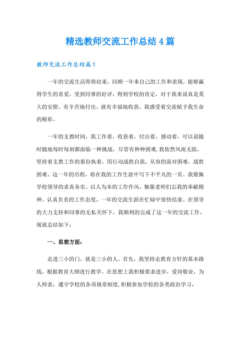 精选教师交流工作总结4篇