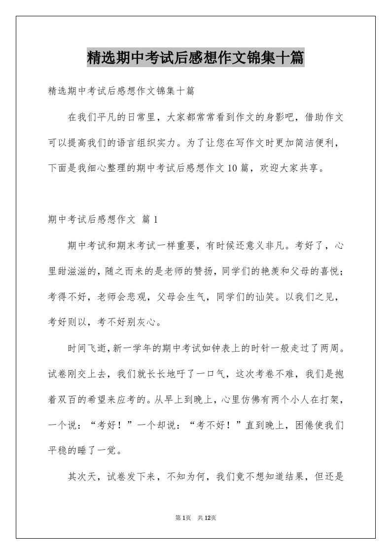 期中考试后感想作文锦集十篇