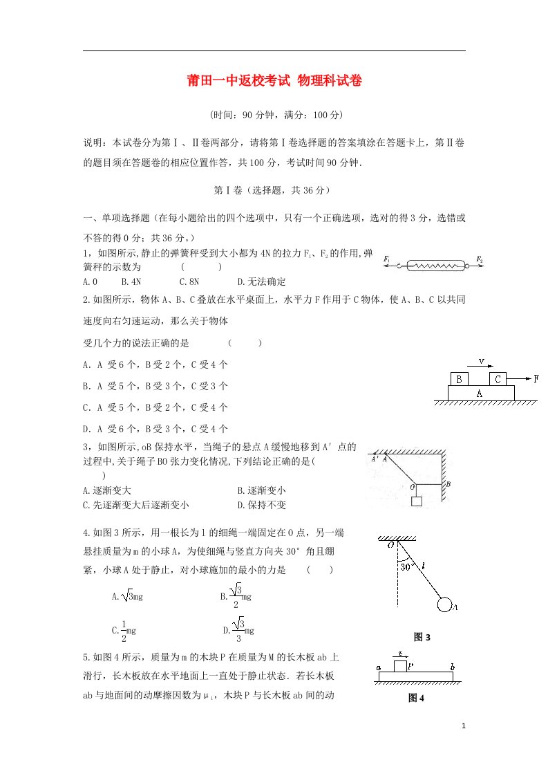 福建省莆田一中高三物理暑假第一次返校考试试题新人教版