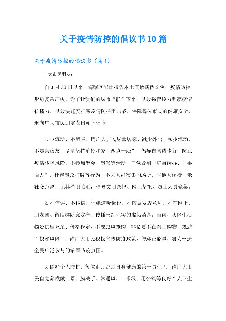 关于疫情防控的倡议书10篇