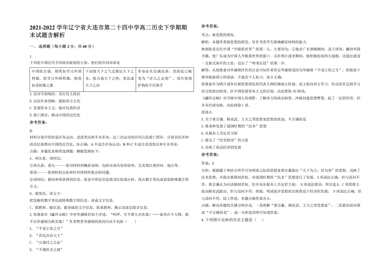 2021-2022学年辽宁省大连市第二十四中学高二历史下学期期末试题含解析