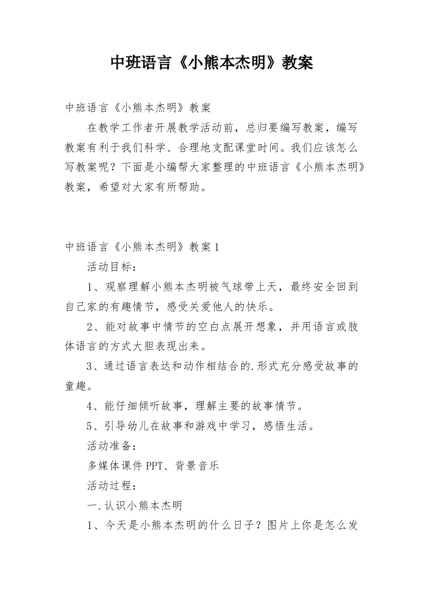 中班语言《小熊本杰明》教案