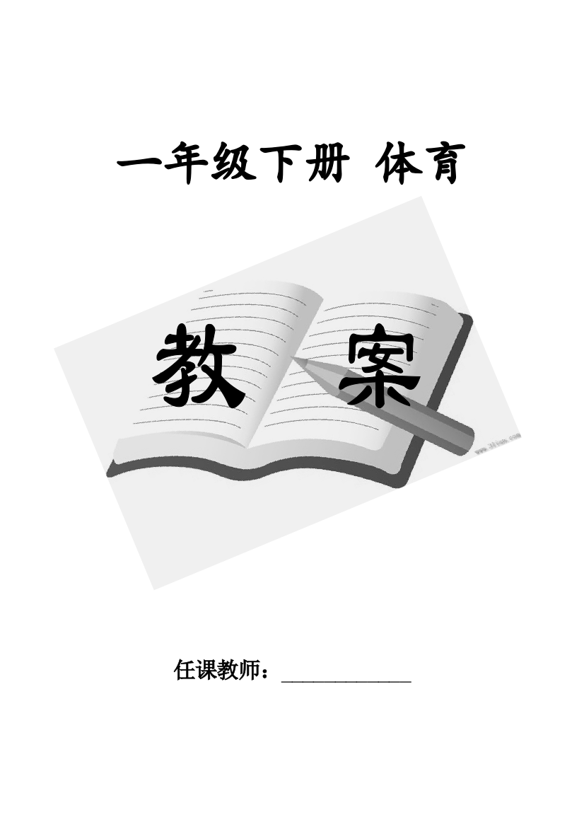 2023年小学体育一年级下册新编教案全册