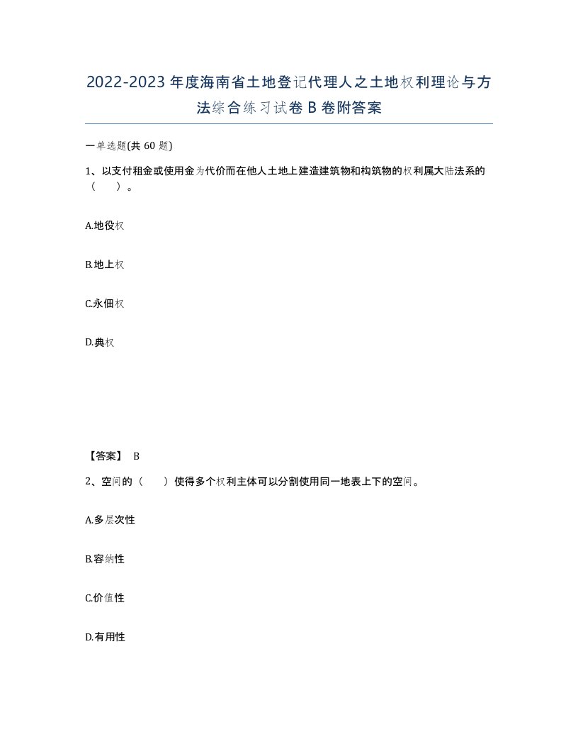 2022-2023年度海南省土地登记代理人之土地权利理论与方法综合练习试卷B卷附答案