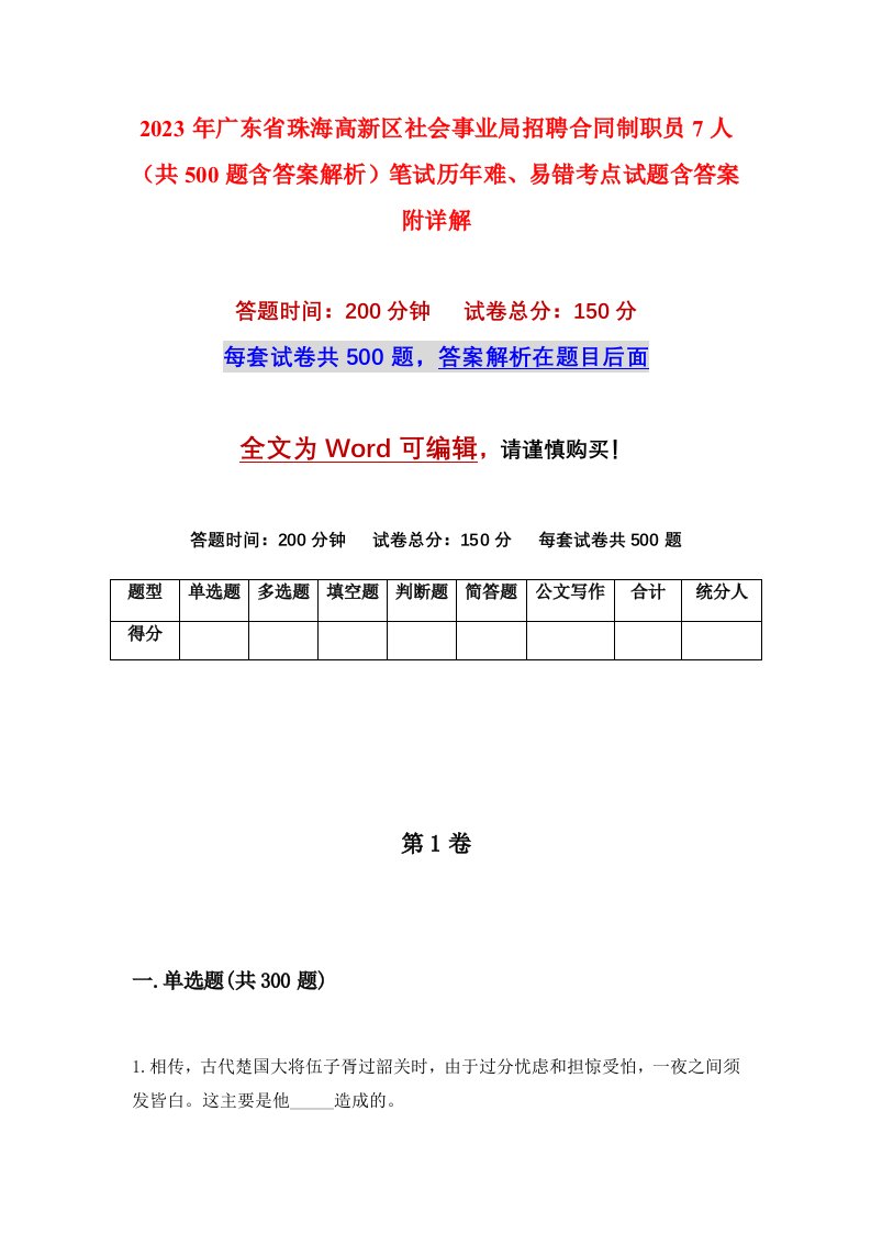 2023年广东省珠海高新区社会事业局招聘合同制职员7人共500题含答案解析笔试历年难易错考点试题含答案附详解