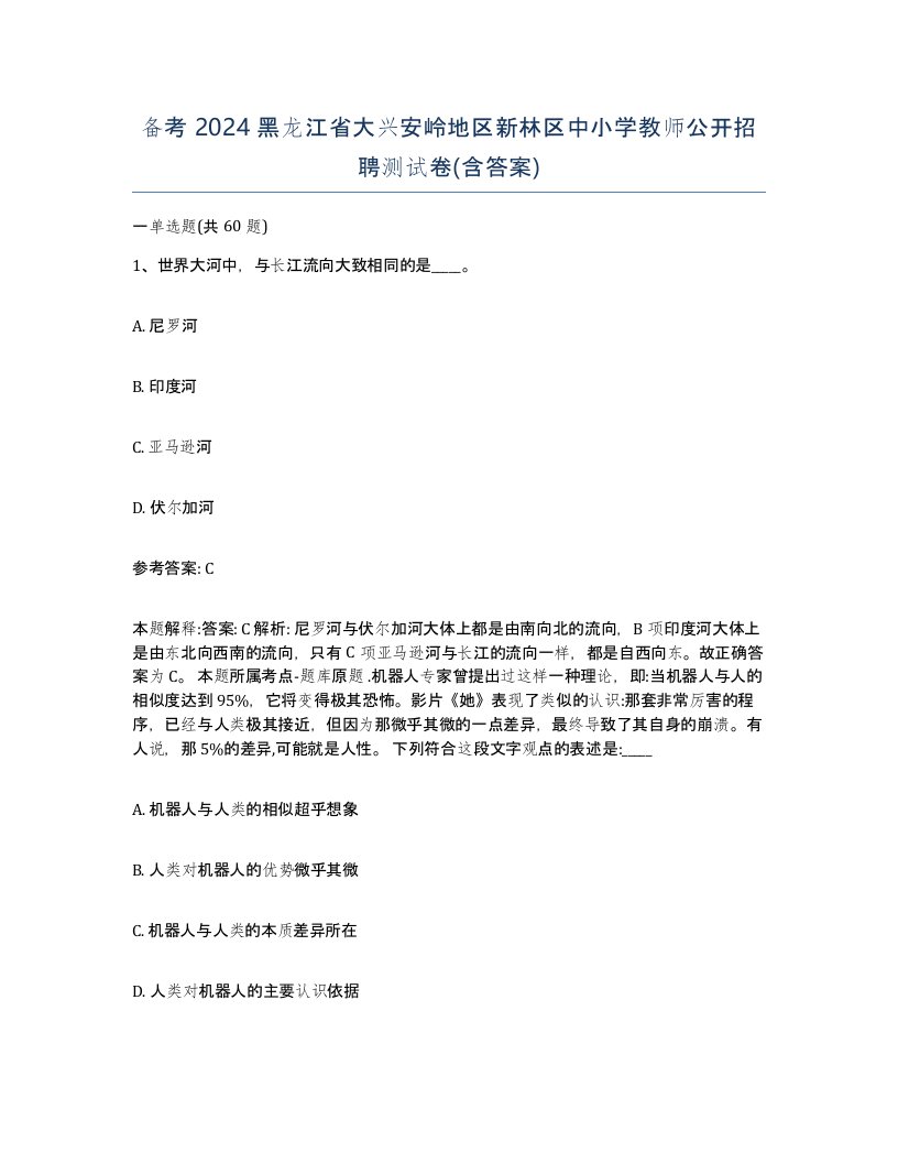 备考2024黑龙江省大兴安岭地区新林区中小学教师公开招聘测试卷含答案