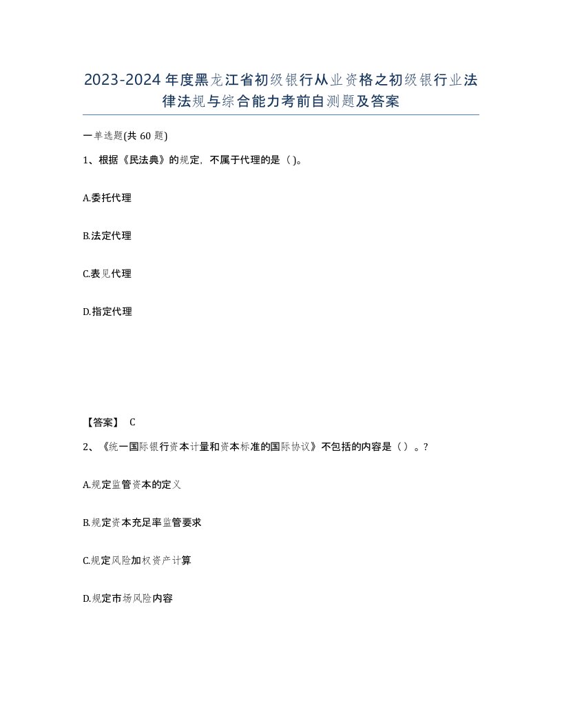 2023-2024年度黑龙江省初级银行从业资格之初级银行业法律法规与综合能力考前自测题及答案