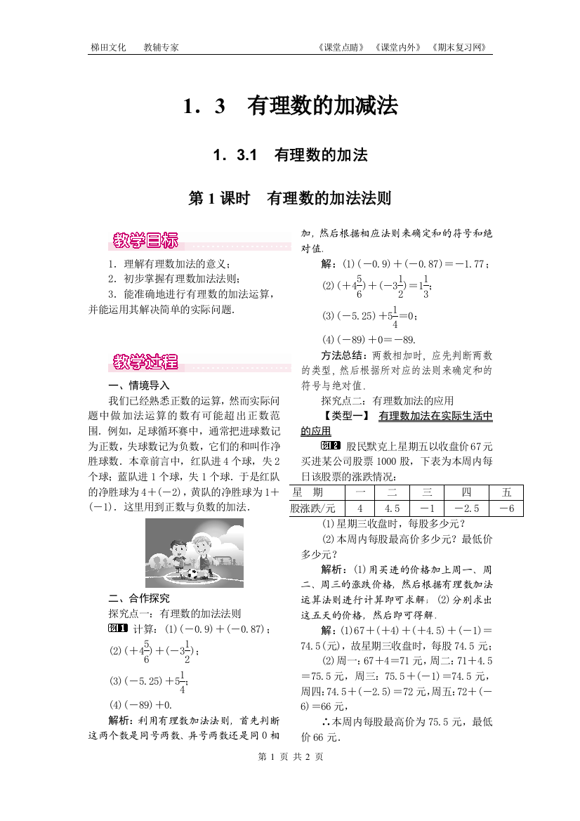 131有理数的加法1第1课时有理数的加法法则