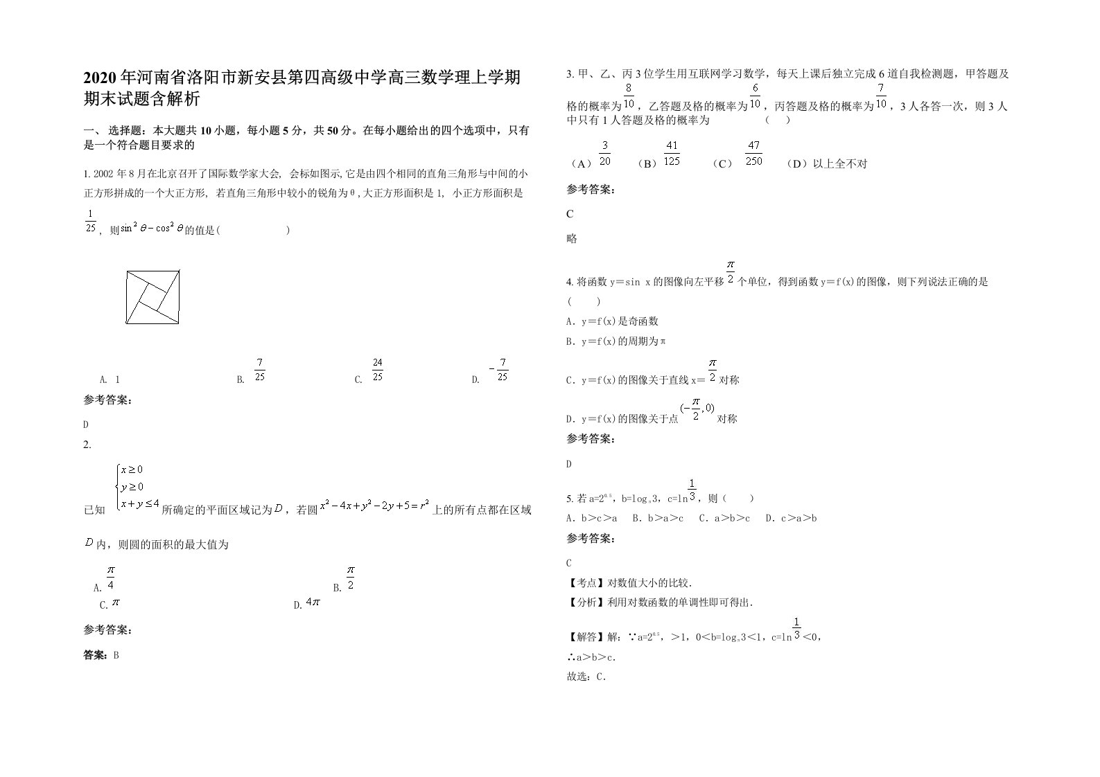 2020年河南省洛阳市新安县第四高级中学高三数学理上学期期末试题含解析