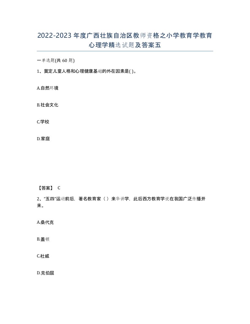 2022-2023年度广西壮族自治区教师资格之小学教育学教育心理学试题及答案五