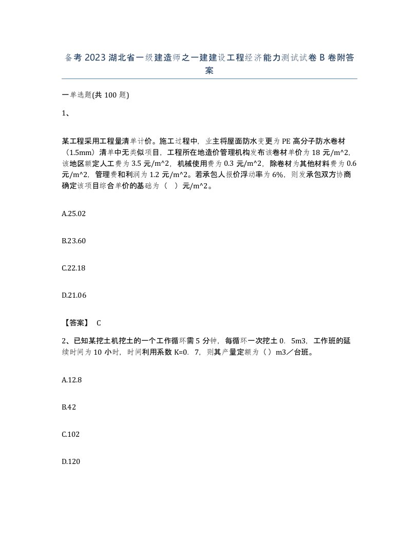 备考2023湖北省一级建造师之一建建设工程经济能力测试试卷B卷附答案