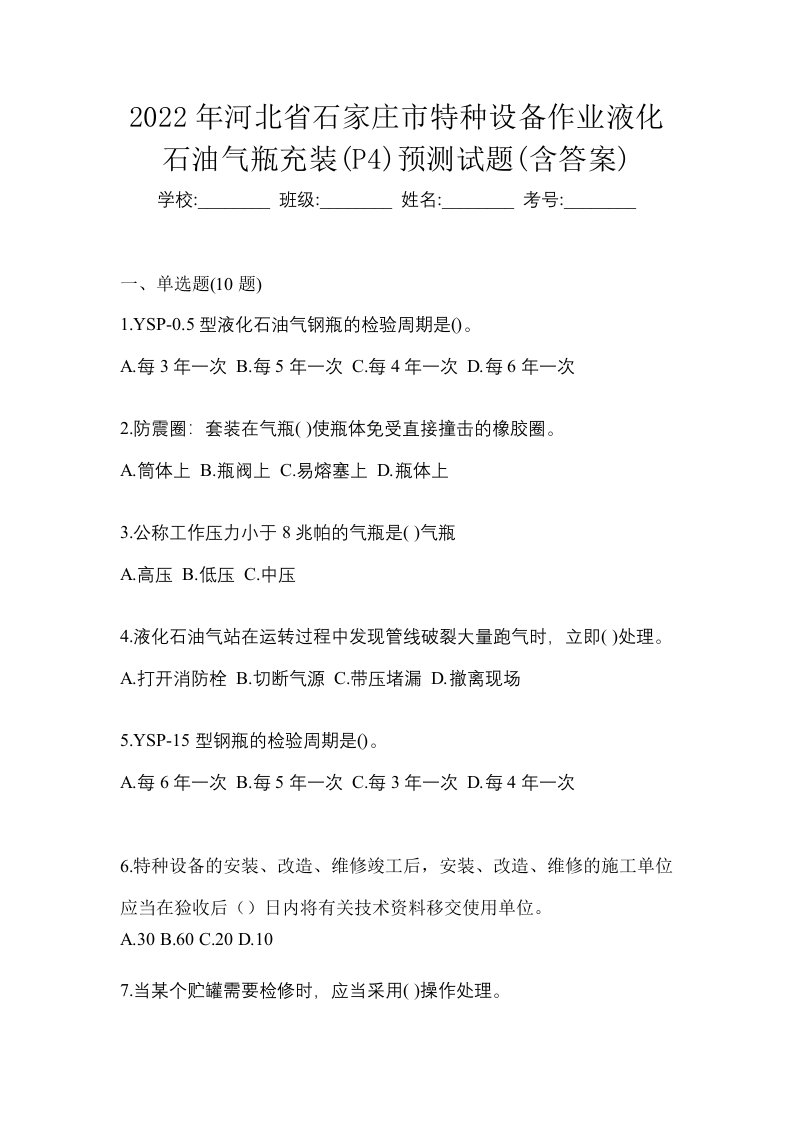 2022年河北省石家庄市特种设备作业液化石油气瓶充装P4预测试题含答案