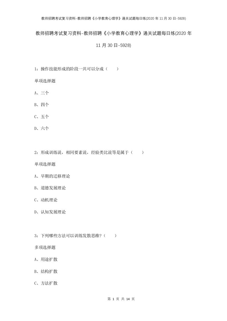 教师招聘考试复习资料-教师招聘小学教育心理学通关试题每日练2020年11月30日-5928