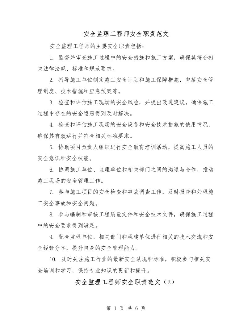 安全监理工程师安全职责范文（4篇）