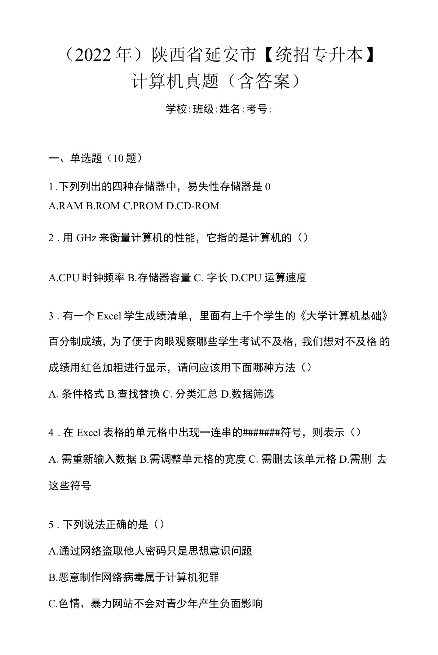 （2022年）陕西省延安市【统招专升本】计算机真题(含答案)