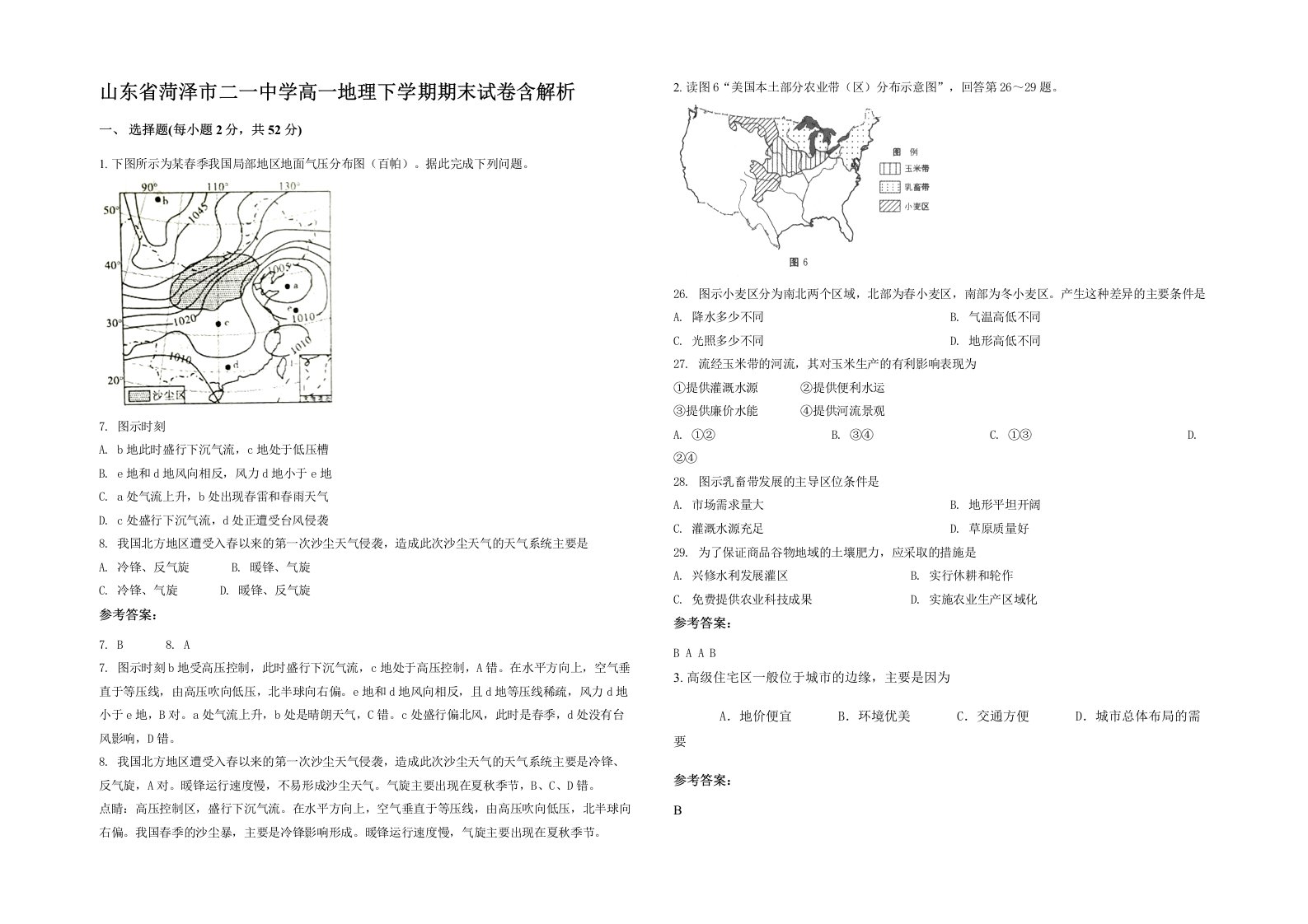 山东省菏泽市二一中学高一地理下学期期末试卷含解析