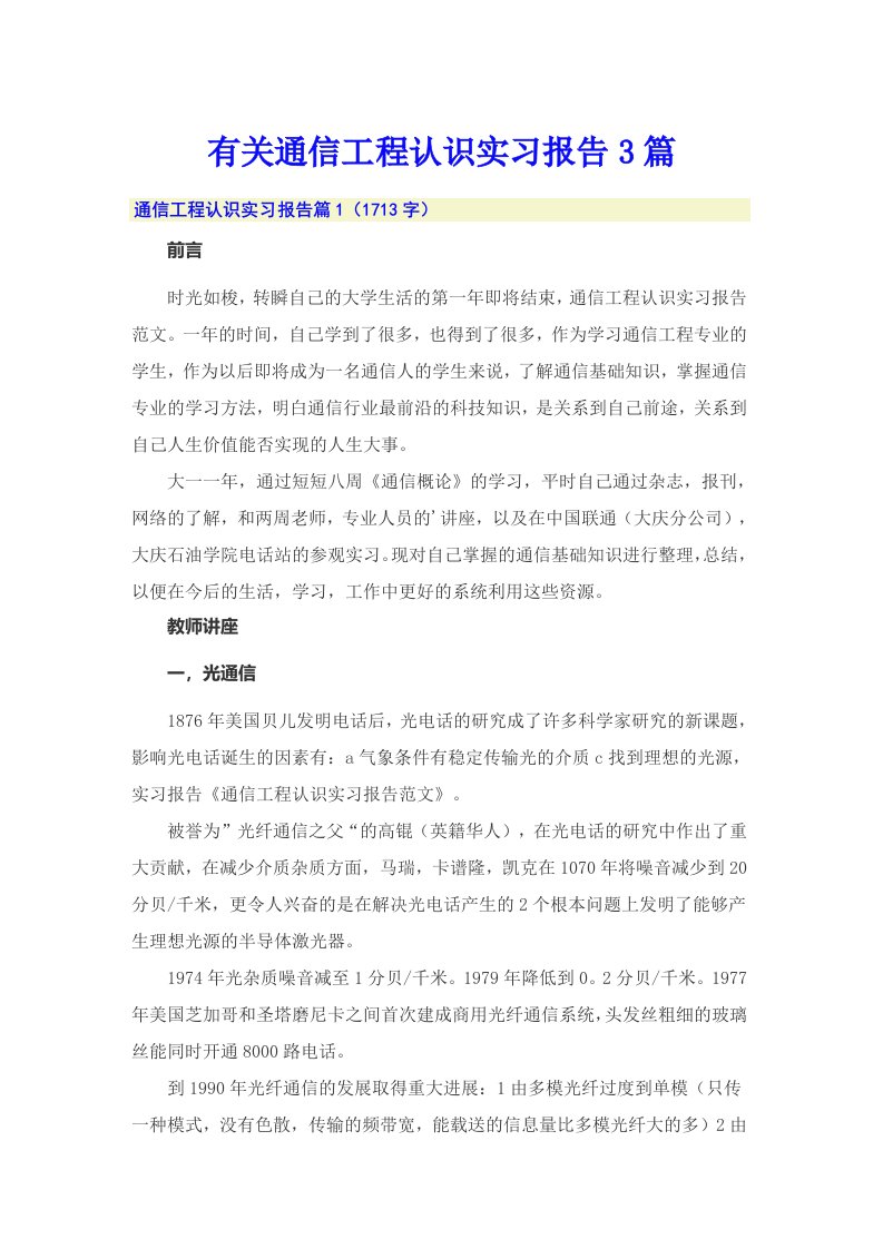 有关通信工程认识实习报告3篇