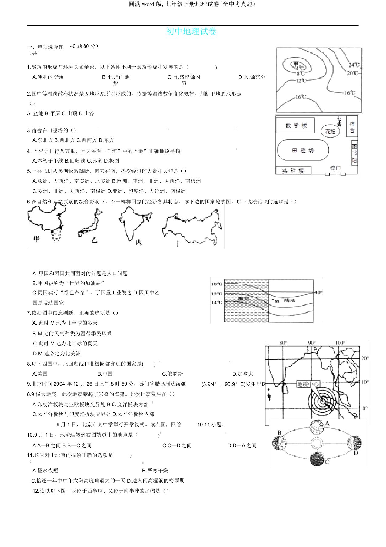 版七年级下册地理试卷(全中考真题)