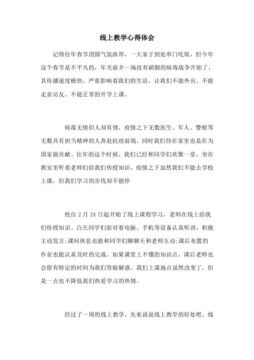 线上教学网络教学心得体会