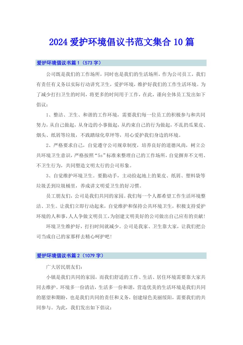 2024爱护环境倡议书范文集合10篇