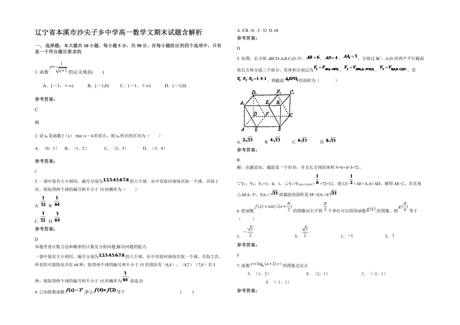 辽宁省本溪市沙尖子乡中学高一数学文期末试题含解析