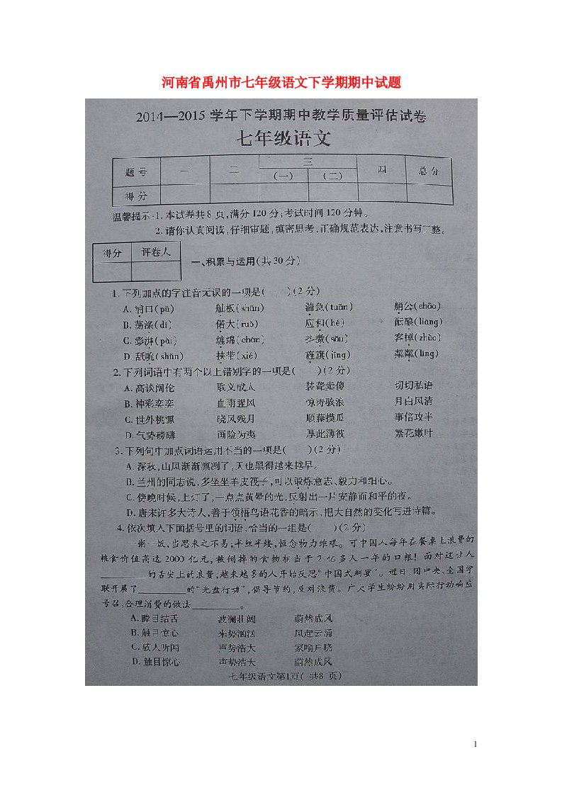 河南省禹州市七级语文下学期期中试题（扫描版）