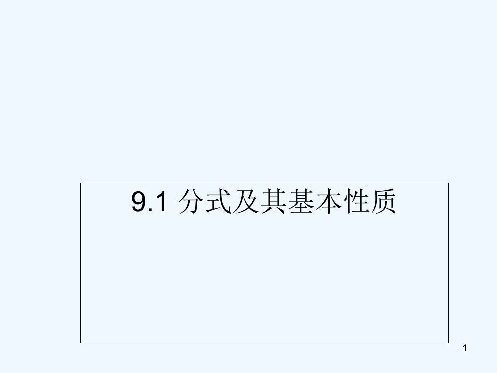 分式及其基本性质-PPT