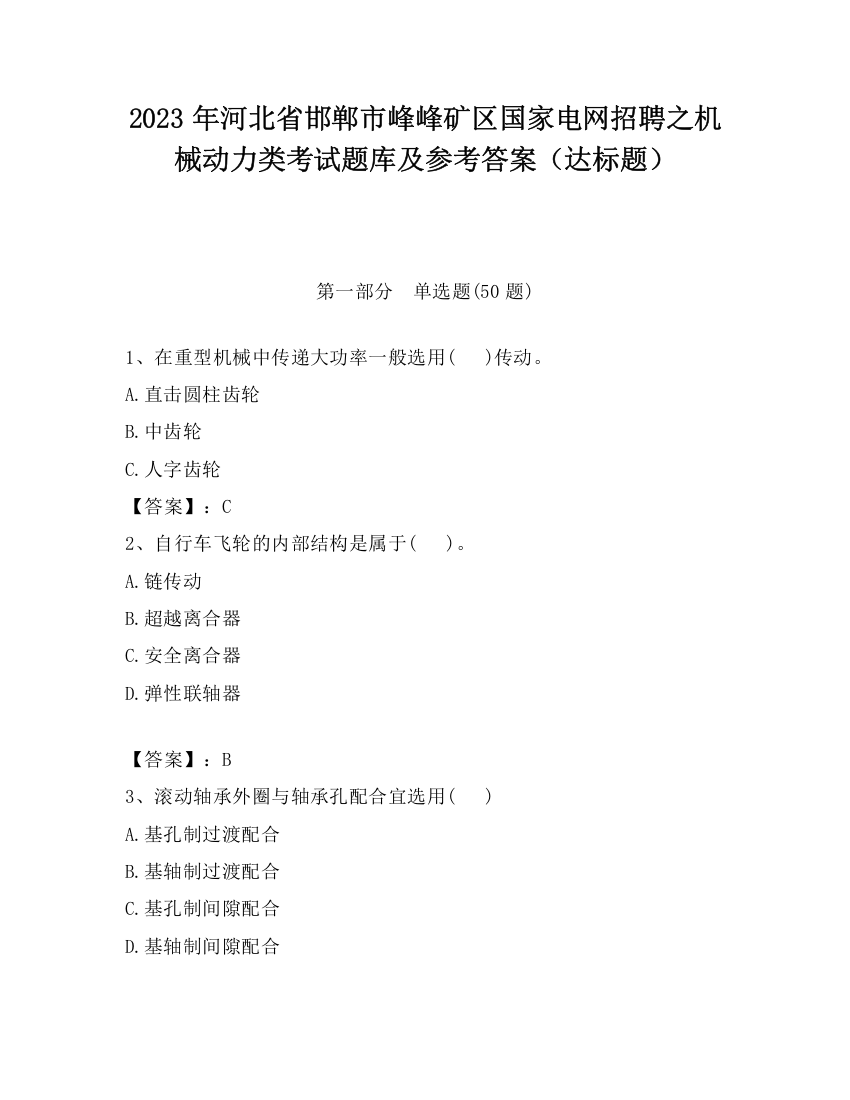 2023年河北省邯郸市峰峰矿区国家电网招聘之机械动力类考试题库及参考答案（达标题）