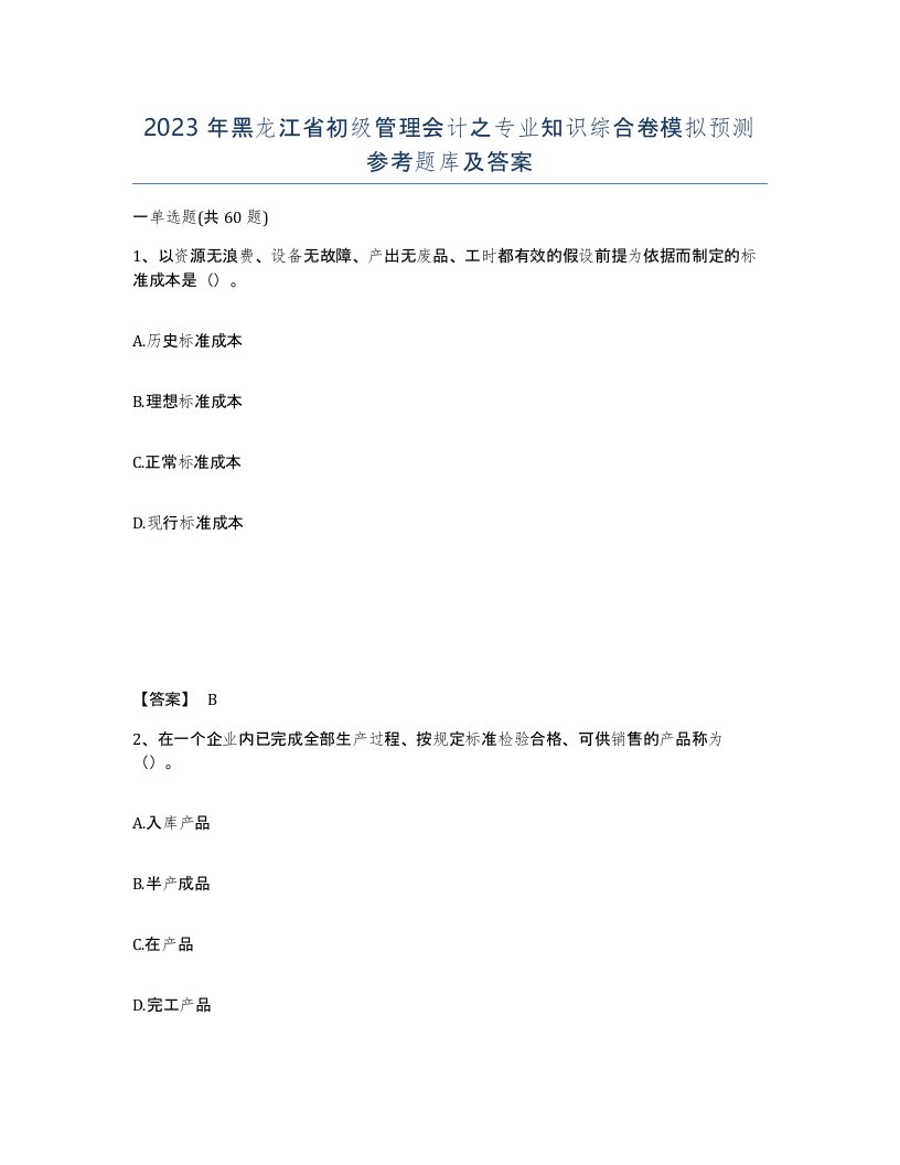 2023年黑龙江省初级管理会计之专业知识综合卷模拟预测参考题库及答案