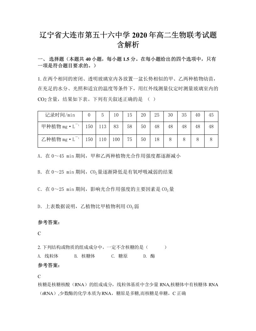 辽宁省大连市第五十六中学2020年高二生物联考试题含解析