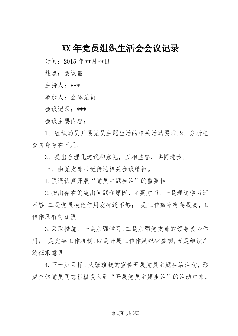 XX年党员组织生活会会议记录