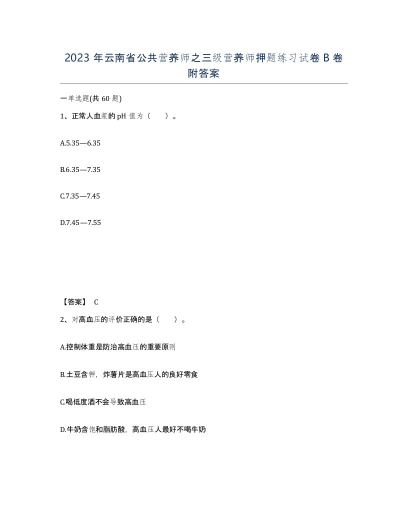 2023年云南省公共营养师之三级营养师押题练习试卷B卷附答案