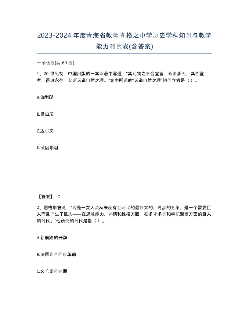 2023-2024年度青海省教师资格之中学历史学科知识与教学能力测试卷含答案