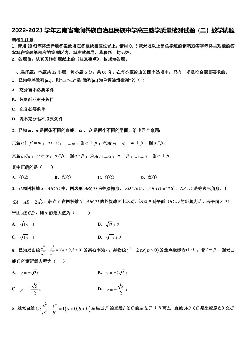 2022-2023学年云南省南涧彝族自治县民族中学高三教学质量检测试题（二）数学试题