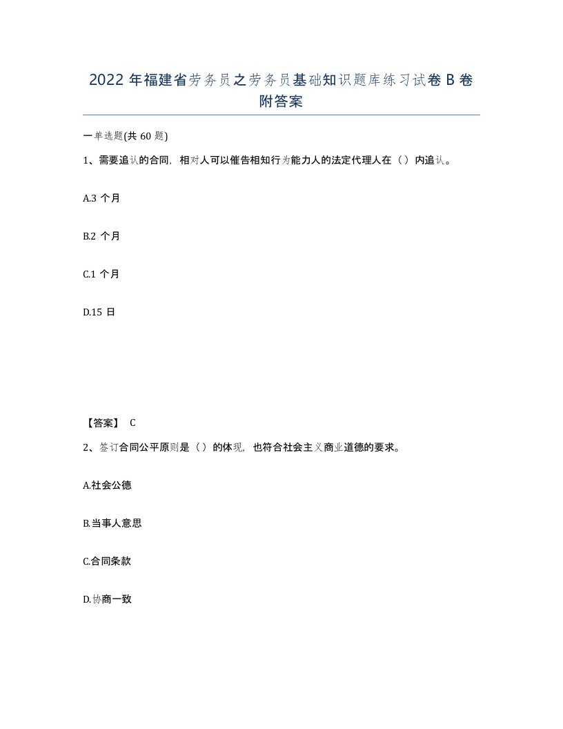 2022年福建省劳务员之劳务员基础知识题库练习试卷B卷附答案