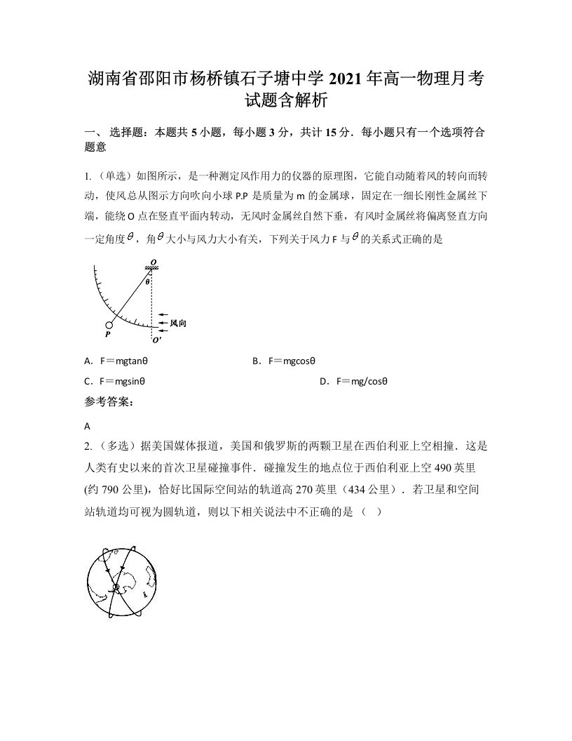 湖南省邵阳市杨桥镇石子塘中学2021年高一物理月考试题含解析