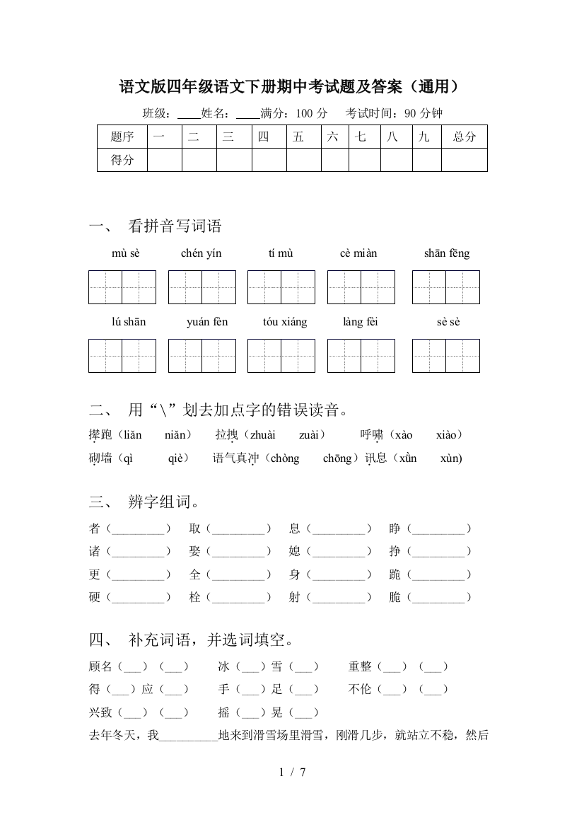 语文版四年级语文下册期中考试题及答案(通用)