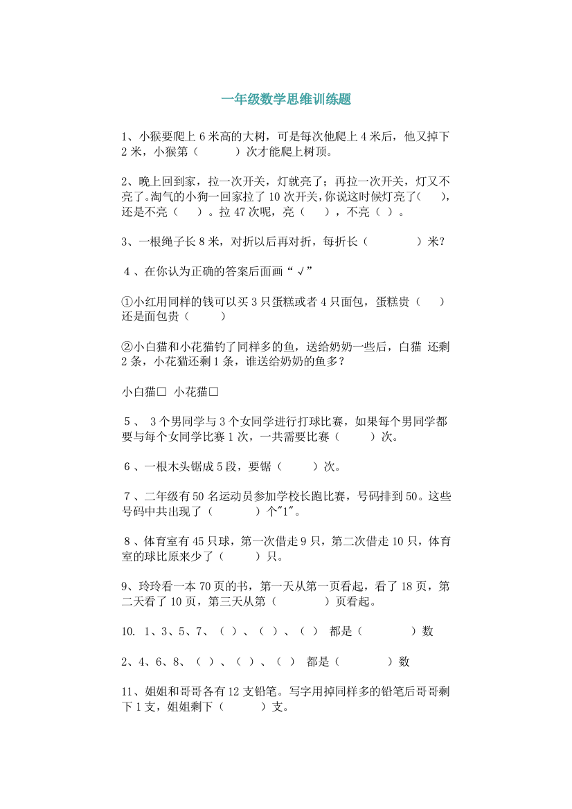 小学一年级数学思维训练专项练习题