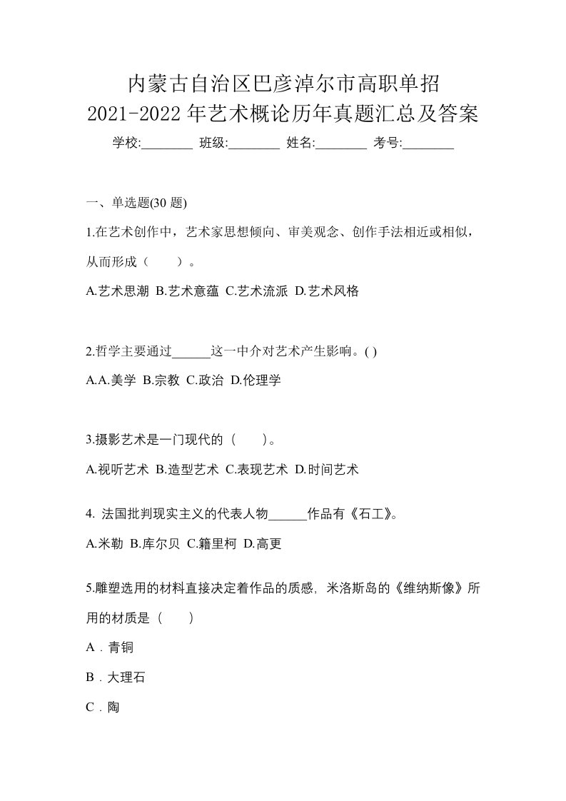 内蒙古自治区巴彦淖尔市高职单招2021-2022年艺术概论历年真题汇总及答案