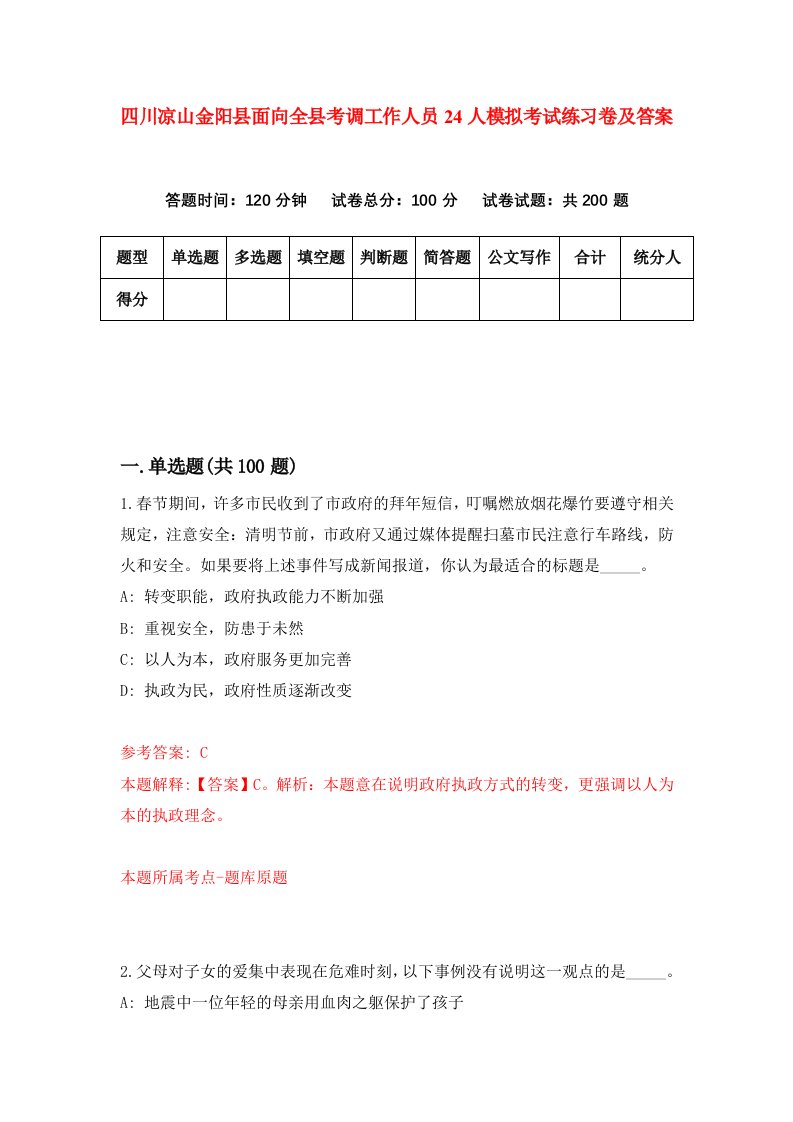 四川凉山金阳县面向全县考调工作人员24人模拟考试练习卷及答案第1卷