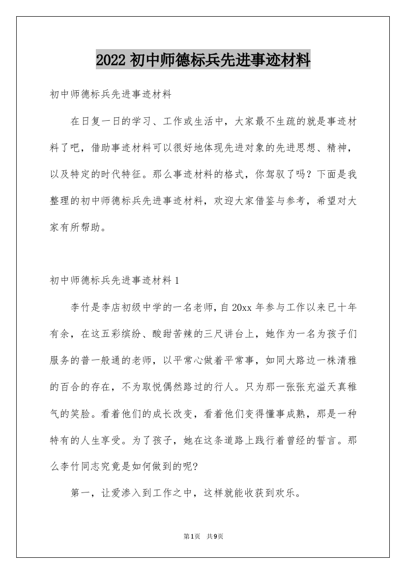 2022初中师德标兵先进事迹材料