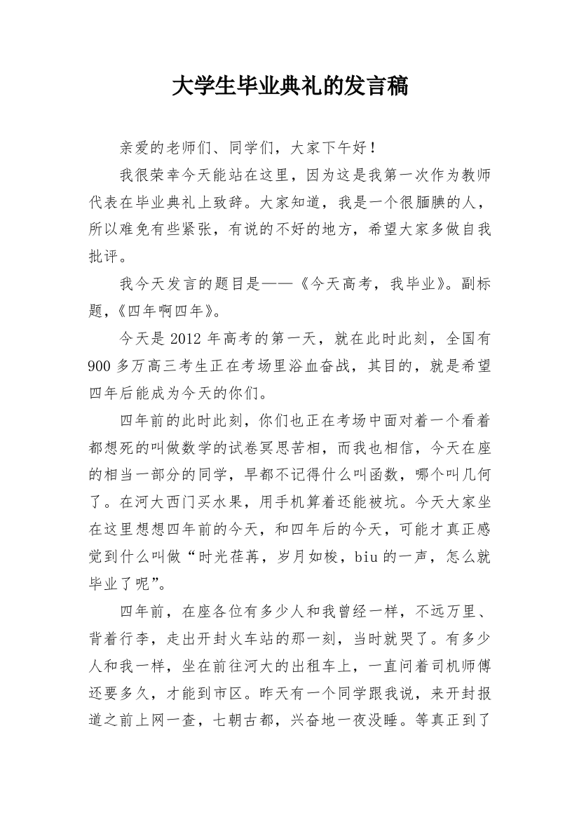 大学生毕业典礼的发言稿_4