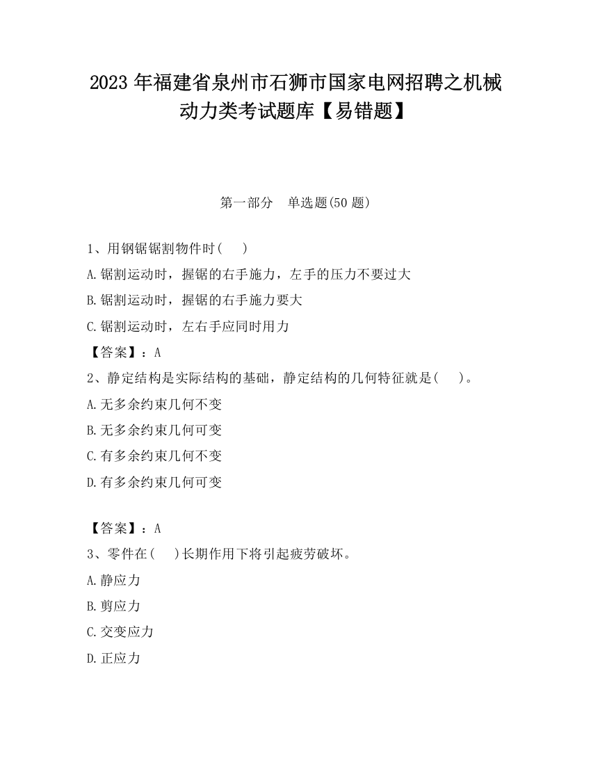 2023年福建省泉州市石狮市国家电网招聘之机械动力类考试题库【易错题】