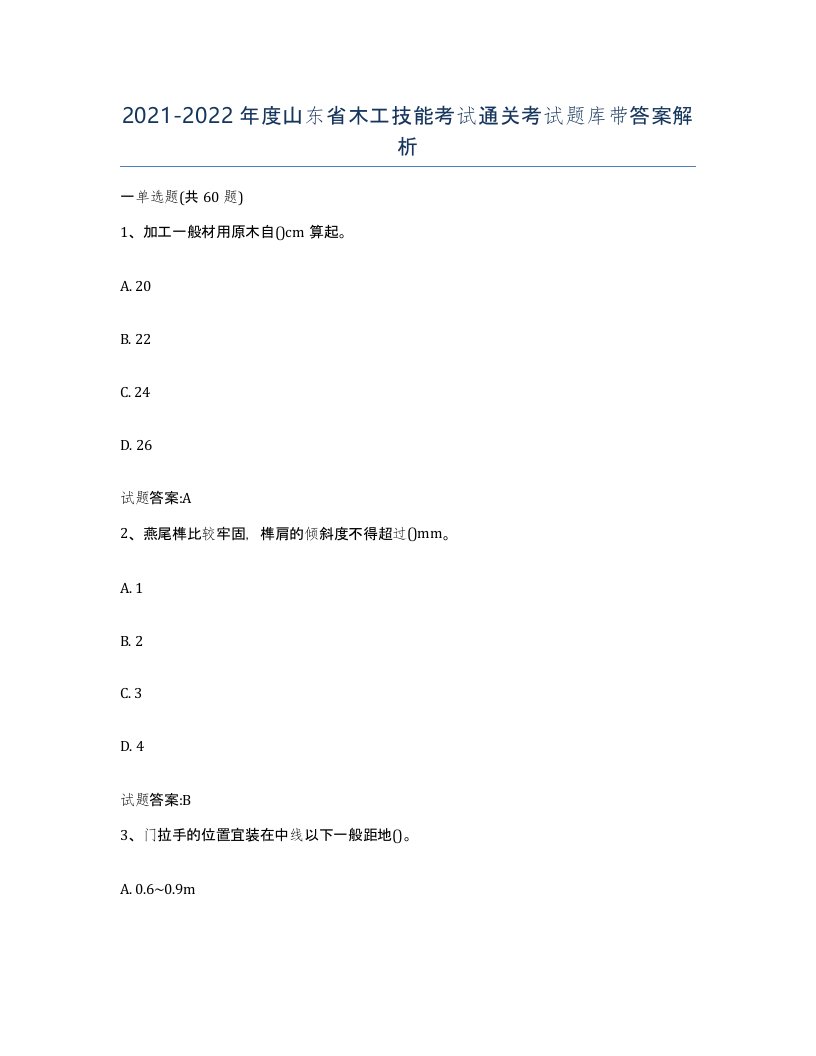 20212022年度山东省木工技能考试通关考试题库带答案解析