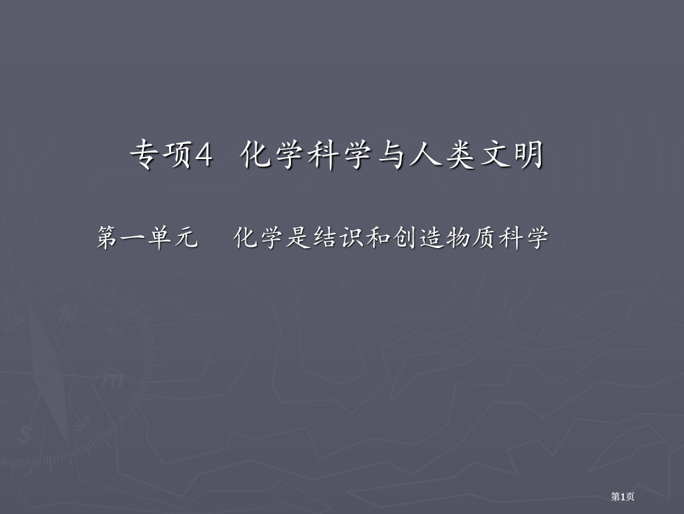 专题四一化学是认识和创造物质的科学公开课一等奖优质课大赛微课获奖课件