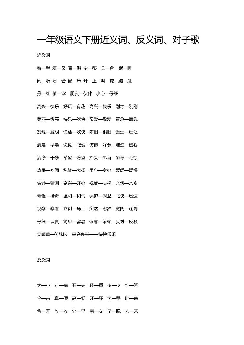 一年级语文下册近义词一年级语文下册近义词、反义词、对子歌