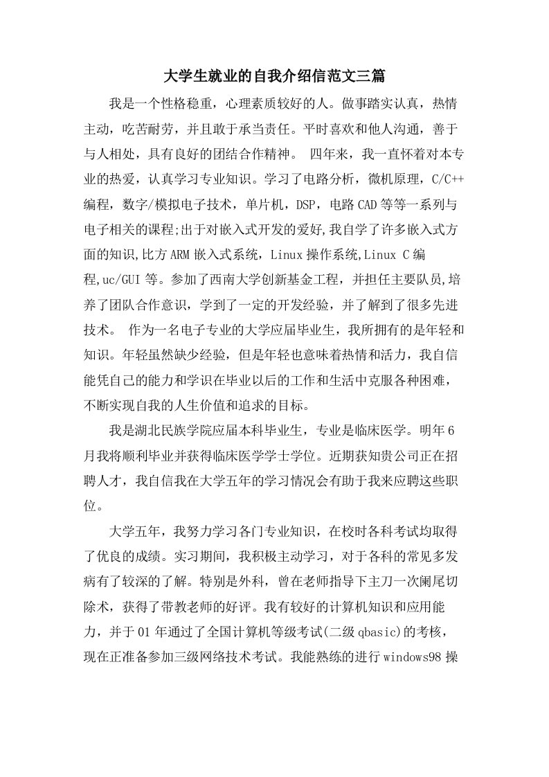 大学生就业的自我介绍信范文三篇